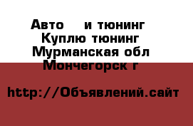 Авто GT и тюнинг - Куплю тюнинг. Мурманская обл.,Мончегорск г.